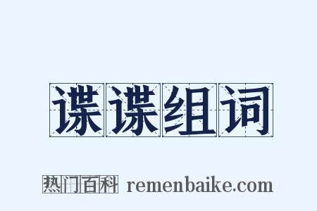 谍谍组词是什么意思的图片